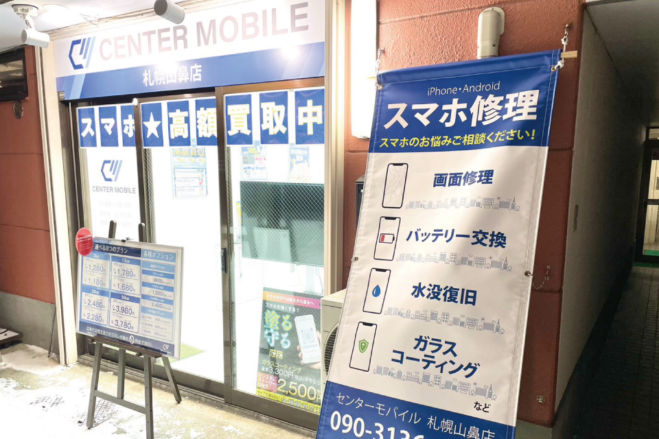 Center Mobile札幌山花店の入り口